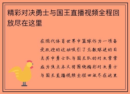 精彩对决勇士与国王直播视频全程回放尽在这里