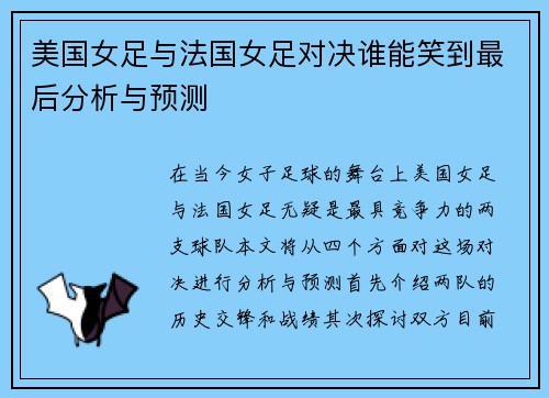 美国女足与法国女足对决谁能笑到最后分析与预测
