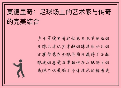 莫德里奇：足球场上的艺术家与传奇的完美结合