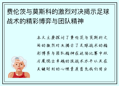费伦茨与莫斯科的激烈对决揭示足球战术的精彩博弈与团队精神