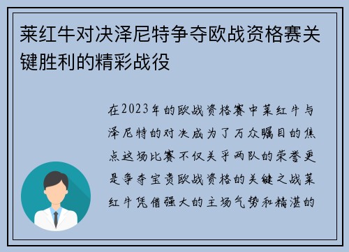 莱红牛对决泽尼特争夺欧战资格赛关键胜利的精彩战役