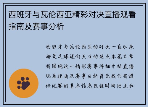 西班牙与瓦伦西亚精彩对决直播观看指南及赛事分析