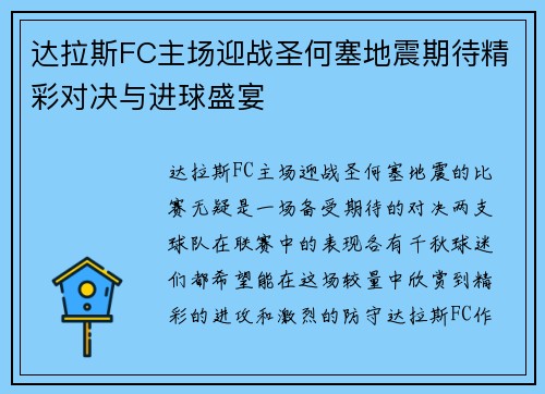 达拉斯FC主场迎战圣何塞地震期待精彩对决与进球盛宴