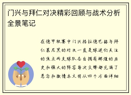 门兴与拜仁对决精彩回顾与战术分析全景笔记
