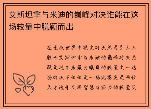 艾斯坦拿与米迪的巅峰对决谁能在这场较量中脱颖而出