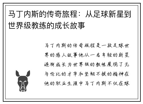 马丁内斯的传奇旅程：从足球新星到世界级教练的成长故事