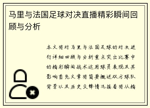 马里与法国足球对决直播精彩瞬间回顾与分析